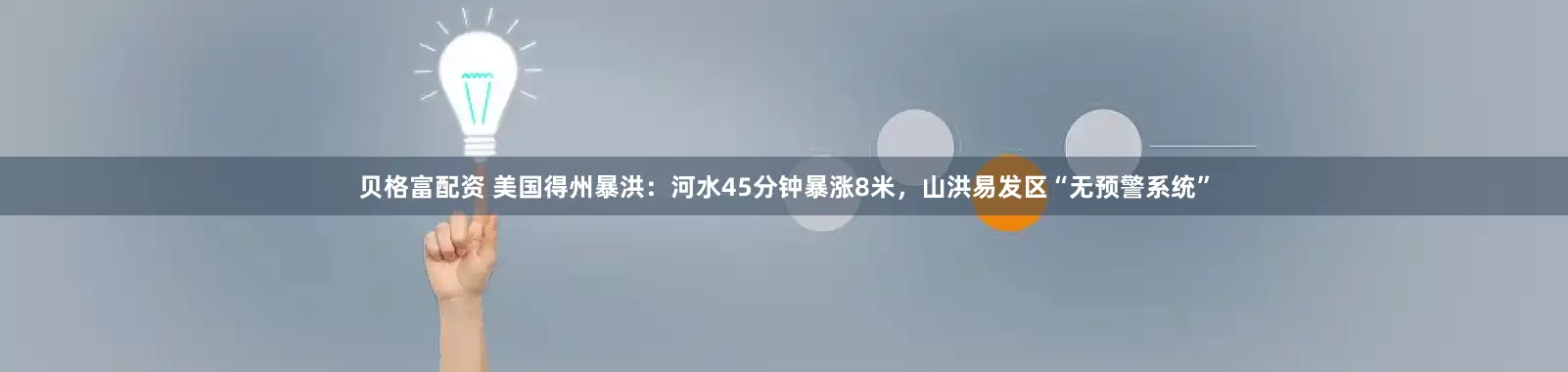 贝格富配资 美国得州暴洪：河水45分钟暴涨8米，山洪易发区“无预警系统”