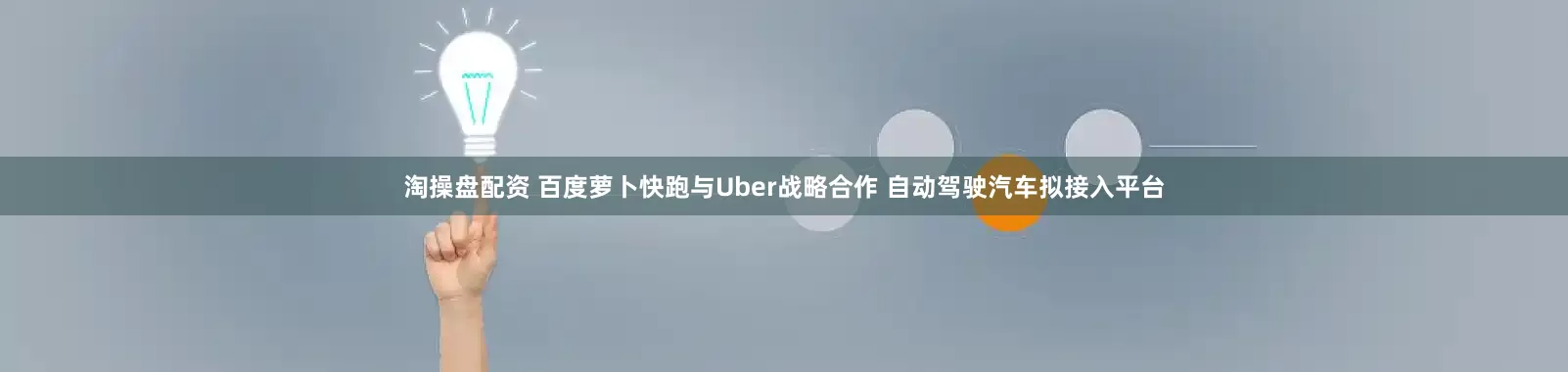 淘操盘配资 百度萝卜快跑与Uber战略合作 自动驾驶汽车拟接入平台