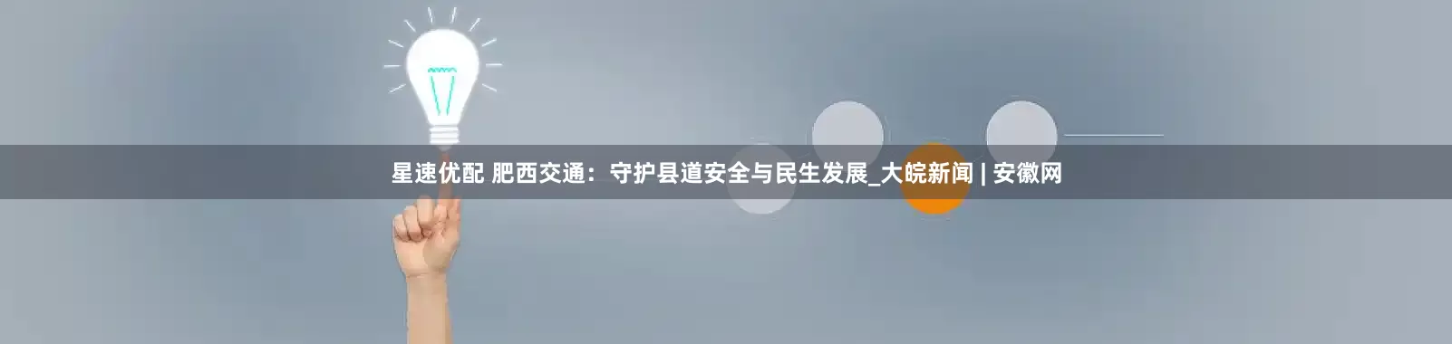 星速优配 肥西交通：守护县道安全与民生发展_大皖新闻 | 安徽网