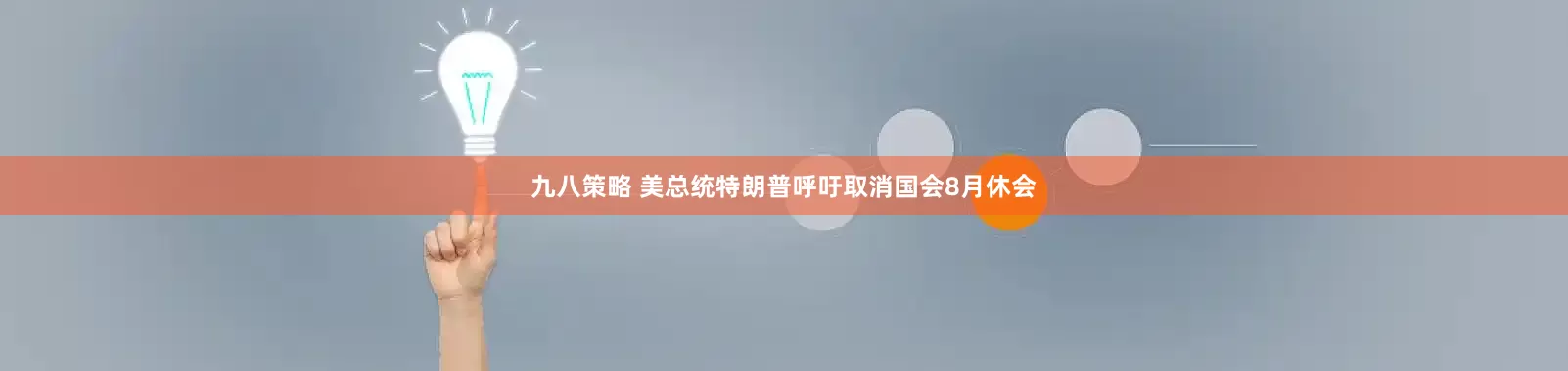 九八策略 美总统特朗普呼吁取消国会8月休会