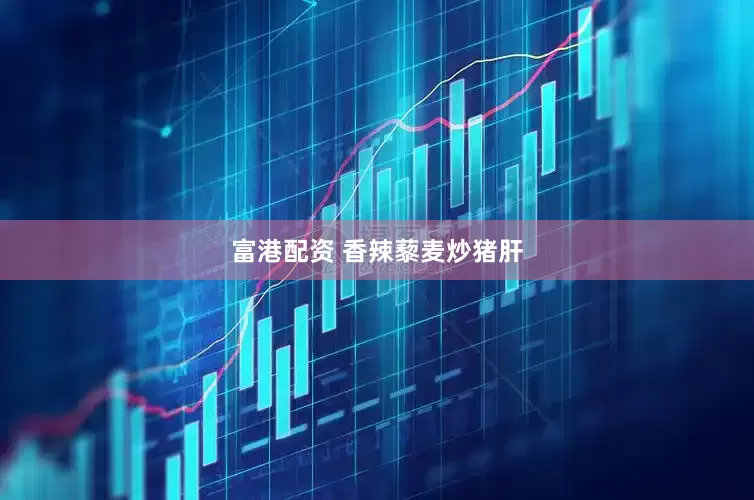 富港配资 香辣藜麦炒猪肝
