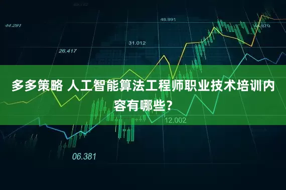 多多策略 人工智能算法工程师职业技术培训内容有哪些？