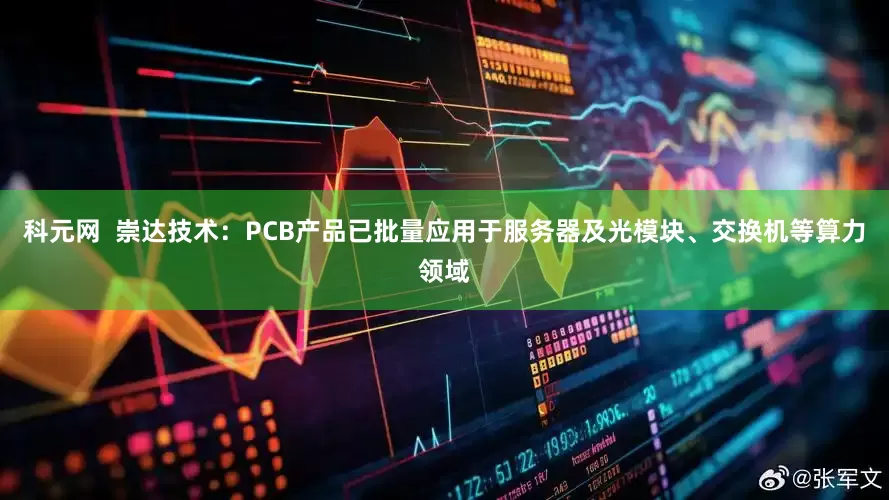 科元网  崇达技术：PCB产品已批量应用于服务器及光模块、交换机等算力领域