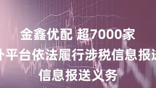 金鑫优配 超7000家境内外平台依法履行涉税信息报送义务