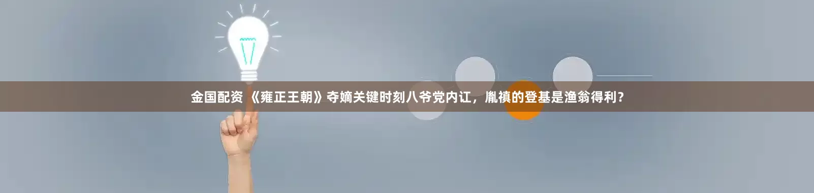 金国配资 《雍正王朝》夺嫡关键时刻八爷党内讧，胤禛的登基是渔翁得利？